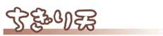 ちぎり天